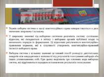 Загальна характеристика виборчої системи в Україні Термін виборча система в н...