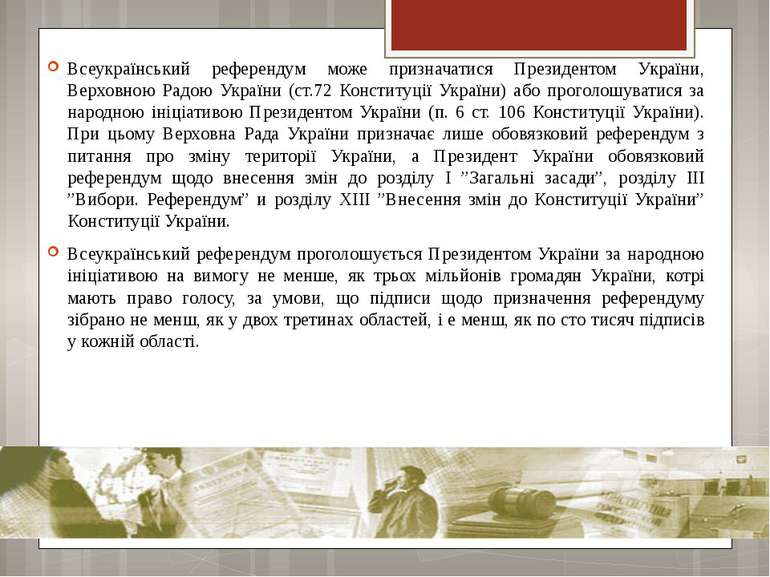 Всеукраїнський референдум може призначатися Президентом України, Верховною Ра...