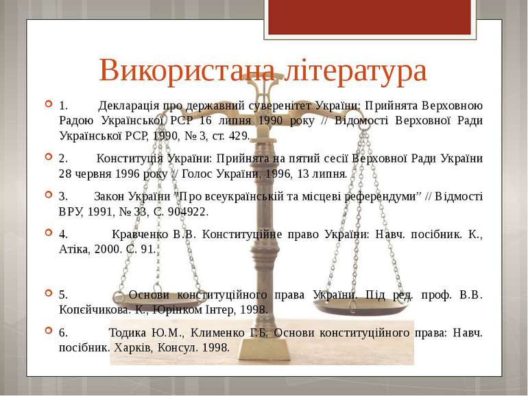 Використана література 1. Декларація про державний суверенітет України: Прийн...