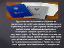 Трудова книжка заповнюється одночасно українською та російською мовами і засв...
