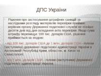 ДПС України Рішення про застосування штрафних санкцій за наслідками розгляду ...