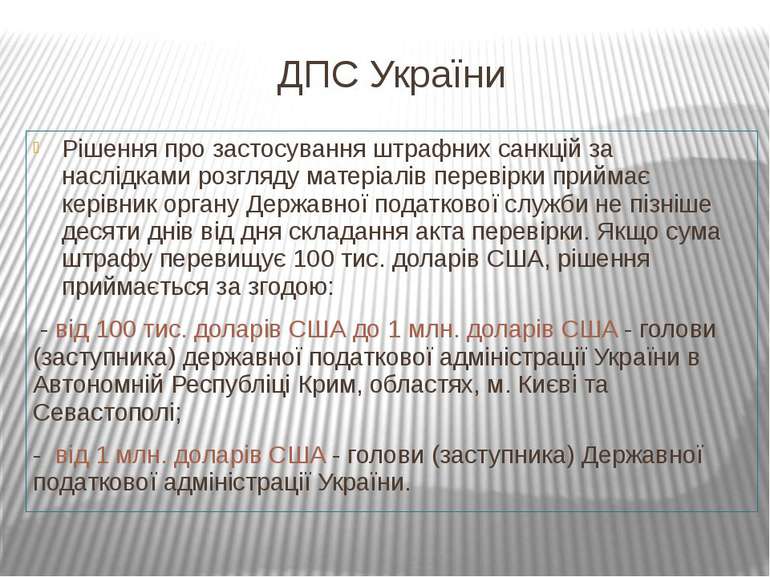ДПС України Рішення про застосування штрафних санкцій за наслідками розгляду ...