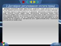 Договірне регулювання оплати праці найманих працівників в Україні здійснюєтьс...