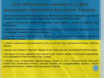 Для забезпечення законності у сфері державного управління Президент України: ...