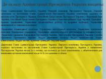 До складу Адміністрації Президента України входять: Глава Адміністрації Прези...