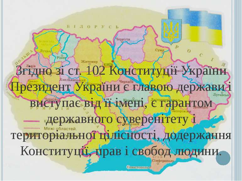 Згідно зі ст. 102 Конституції України Президент України є главою держави і ви...