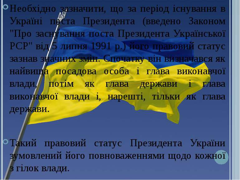 Необхідно зазначити, що за період існування в Україні поста Президента (введе...