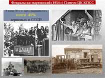 Февральско-мартовский (1954 г) Пленум ЦК КПСС Принял постановление о начале о...