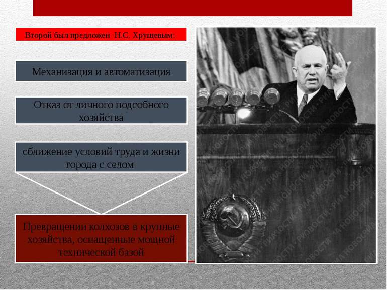 Второй был предложен Н.С. Хрущевым: Механизация и автоматизация Отказ от личн...