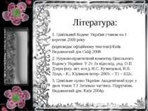 Література: 1. Цивільний Кодекс України станом на 1 вересня 2008 року (відпов...
