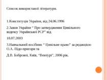 Список використаної літератури. 1.Конституція України, від 24.06.1996 2.Закон...