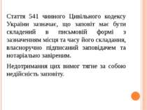 Стаття 541 чинного Цивільного кодексу України зазначає, що заповіт має бути с...