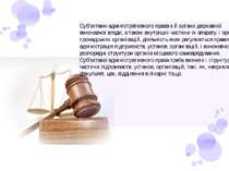 Суб'єктами адміністративного права є й органи державної виконавчої влади, а т...