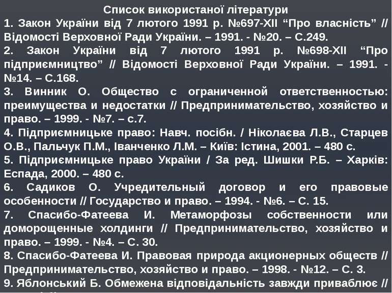 Список використаної літератури 1. Закон України від 7 лютого 1991 р. №697-ХІІ...