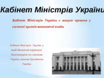 Кабінет Міністрів України Кабінет Міністрів України є вищим органом у системі...