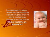 Запровадження нового механізму фінансування утримання дітей-сиріт та дітей, п...