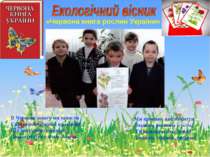 «Червона книга рослин України» В Червону книгу ми занесли Світ неповторний і ...
