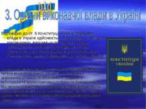 Відповідно до ст. 6 Конституції України державна влада в Україні здійснюється...