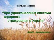 Про удосконалення системи аграрного страхування в Україні