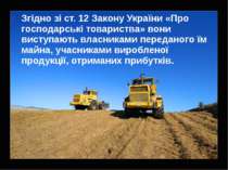 Згідно зі ст. 12 Закону України «Про господарські товариства» вони виступають...