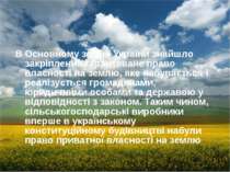В Основному законі України знайшло закріплення гарантоване право власності на...