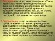 Виконання — це активна поведінка суб'єкта адміністративних правовідносин щодо...