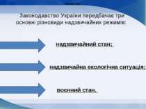 Законодавство України передбачає три основні різновиди надзвичайних режимів: ...