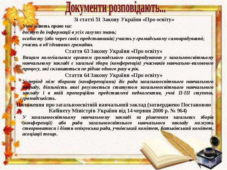 Зі статті 51 Закону України «Про освіту» Учні мають право на: доступ до інфор...