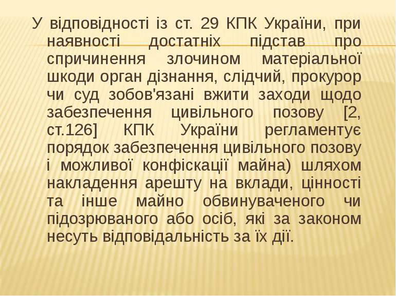 У відповідності із ст. 29 КПК України, при наявності достатніх підстав про сп...