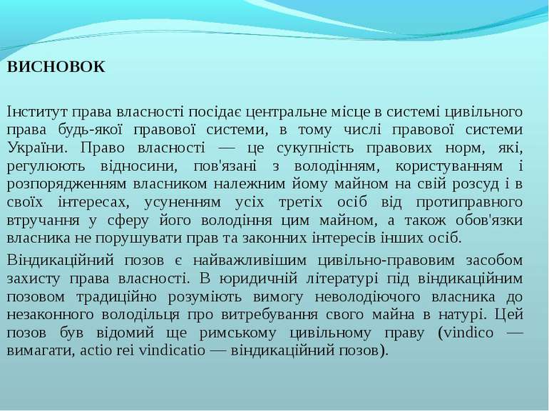 ВИСНОВОК Інститут права власності посідає центральне місце в системі цивільно...