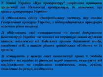 У Законі України «Про прокуратуру” закріплено принципи організації та діяльно...
