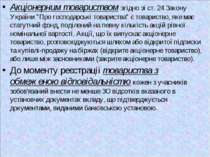 Акціонерним товариством згідно зі ст. 24 Закону України "Про господарські тов...