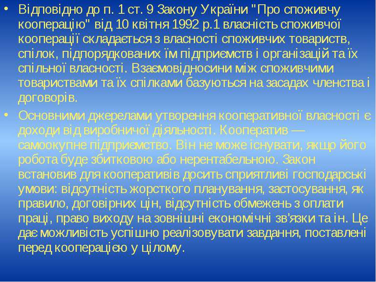 Відповідно до п. 1 ст. 9 Закону України "Про споживчу кооперацію" від 10 квіт...
