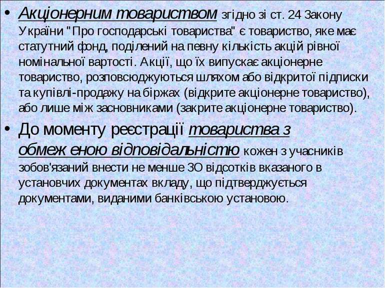 Акціонерним товариством згідно зі ст. 24 Закону України "Про господарські тов...