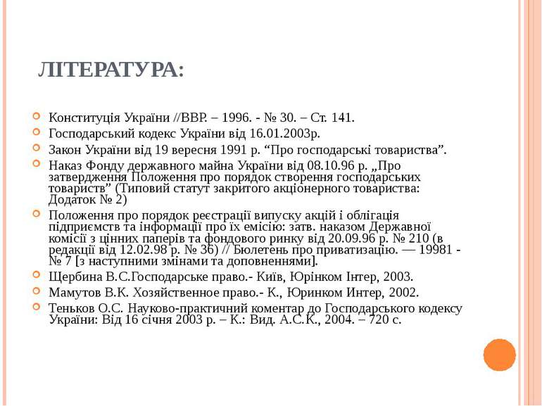 ЛІТЕРАТУРА: Конституція України //ВВР. – 1996. - № 30. – Ст. 141. Господарськ...