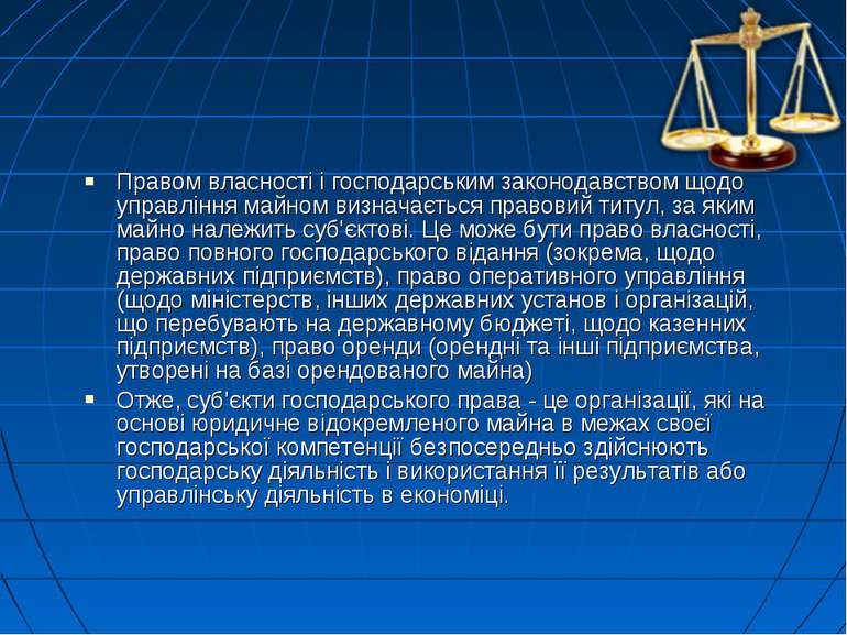 Правом власності і господарським законодавством щодо управління майном визнач...
