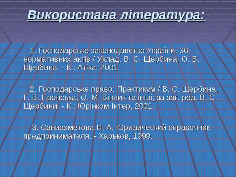 Використана література: 1. Господарське законодавство України: 36. нормативни...