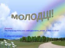 Джерела: http://natalyagurkina.ucoz.ua/blog/javishha_prirodi_1/2009-11-03-97,...