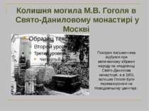 Колишня могила М.В. Гоголя в Свято-Даниловому монастирі у Москві Похорон пись...
