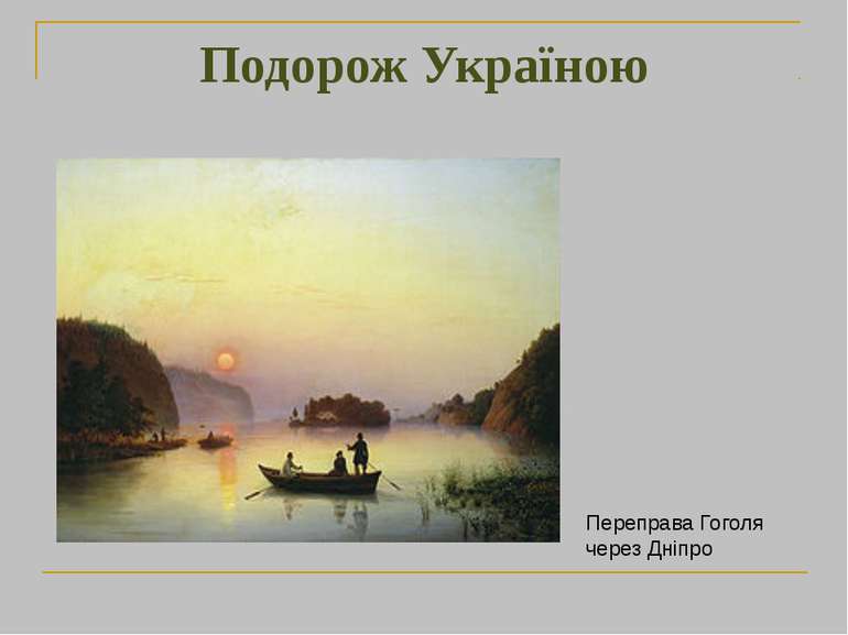 Переправа Гоголя через Дніпро Подорож Україною