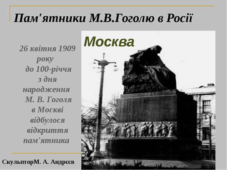 26 квітня 1909 року до 100-річчя з дня народження М. В. Гоголя в Москві відбу...