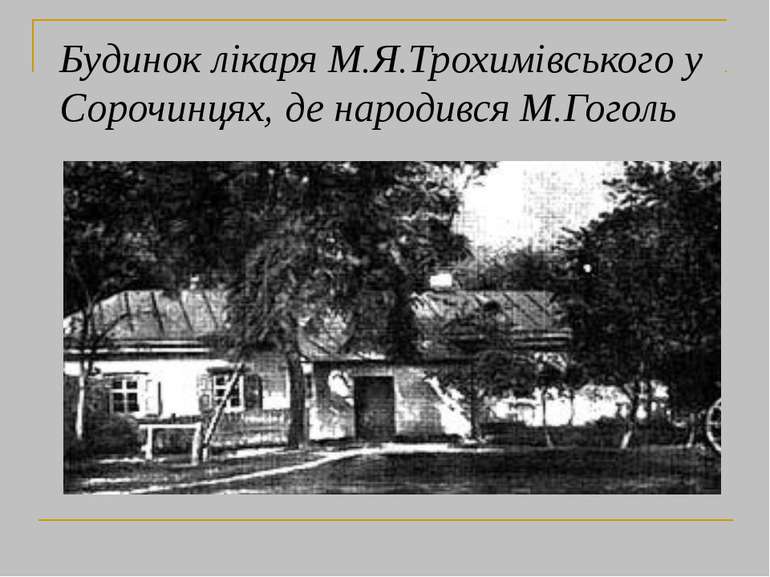 Будинок лікаря М.Я.Трохимівського у Сорочинцях, де народився М.Гоголь