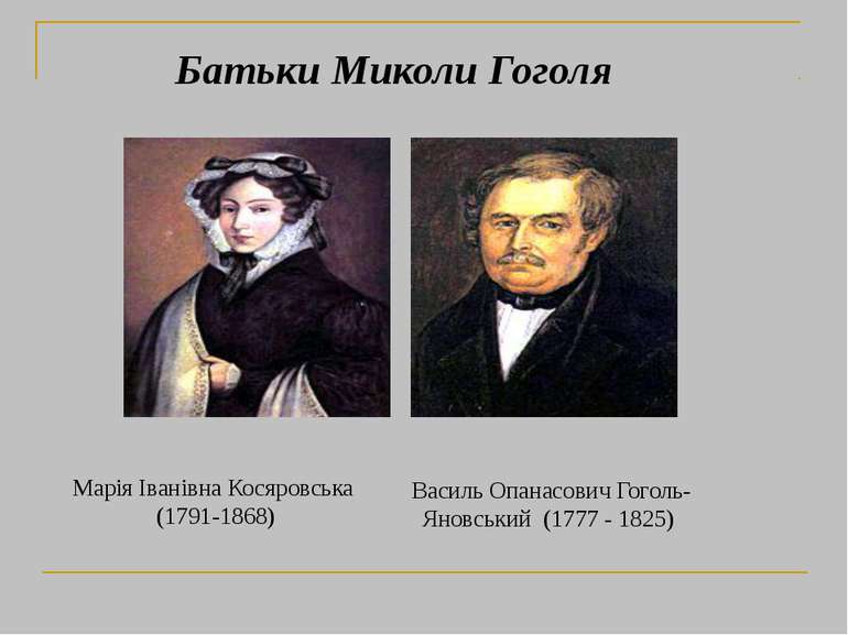 Марія Іванівна Косяровська (1791-1868) Батьки Миколи Гоголя Василь Опанасович...