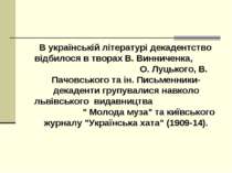 В українській літературі декадентство відбилося в творах В. Винниченка, О. Лу...