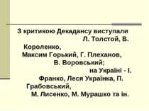 З критикою Декадансу виступали Л. Толстой, В. Короленко, Mаксим Горький, Г. П...