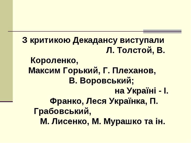 З критикою Декадансу виступали Л. Толстой, В. Короленко, Mаксим Горький, Г. П...