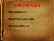 ІНФОРМАЦІЯ http://yandex.ru http://www.google.com http://vkontakte.ru