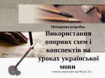 Використання опорних схем і конспектів на уроках української мови