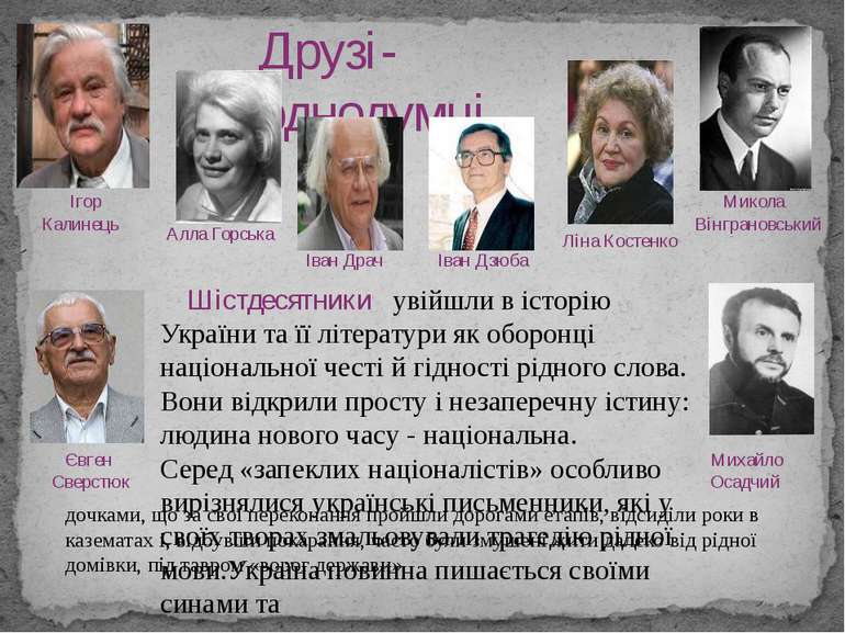 Шістдесятники увійшли в історію України та її літератури як оборонці націонал...