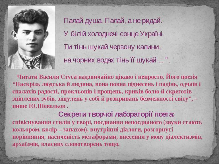 Читати Василя Стуса надзвичайно цікаво і непросто. Його поезія “Наскрізь людс...